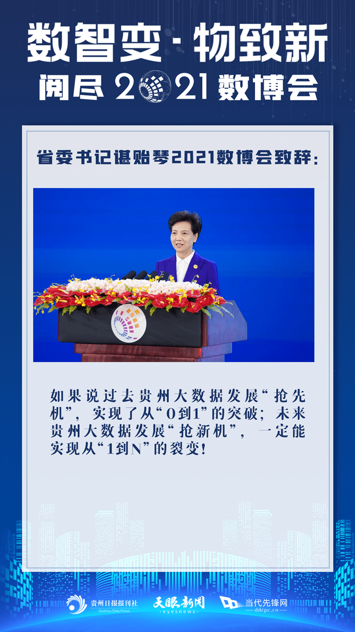 諶貽琴2021數(shù)博會致辭精彩回顧