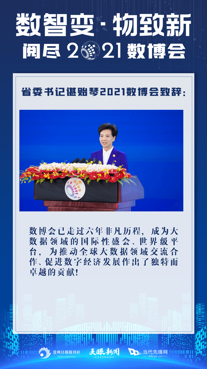 諶貽琴2021數(shù)博會致辭精彩回顧
