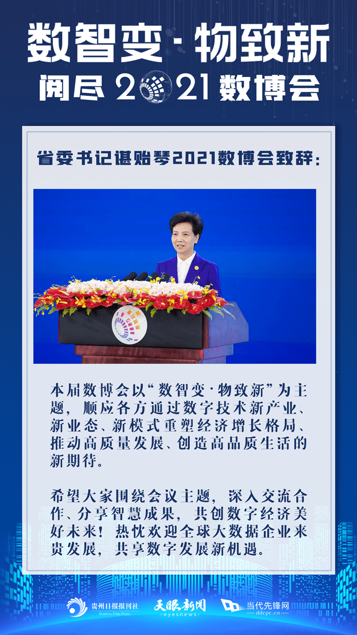 諶貽琴2021數(shù)博會致辭精彩回顧