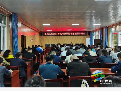 松桃水務(wù)局召開黨風(fēng)廉政暨警示教育專題會