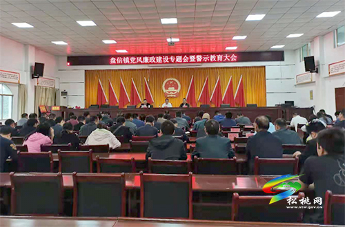 盤信鎮(zhèn)開展黨風(fēng)廉政建設(shè)暨警示教育系列活動(dòng)