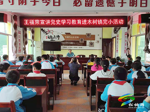 王福榮到木樹鎮(zhèn)完小開展黨史學(xué)習(xí)教育宣講活動(dòng)