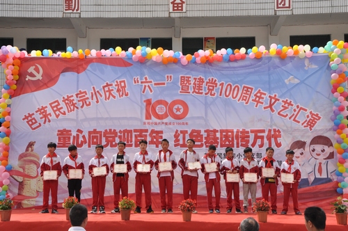 盤石鎮(zhèn)芭茅民族完小舉行慶?！傲弧濒呓h100周年文藝匯演