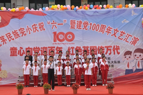 盤石鎮(zhèn)芭茅民族完小舉行慶祝“六一”暨建黨100周年文藝匯演