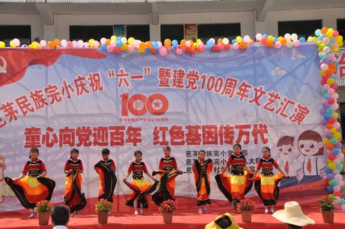 盤石鎮(zhèn)芭茅民族完小舉行慶?！傲弧濒呓h100周年文藝匯演