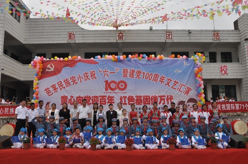 盤石鎮(zhèn)芭茅民族完小舉行慶祝“六一”暨建黨100周年文藝匯演