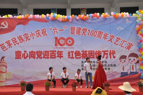 盤石鎮(zhèn)芭茅民族完小舉行慶?！傲弧濒呓h100周年文藝匯演