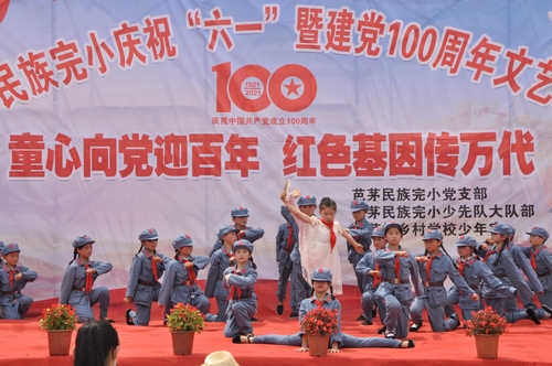 盤石鎮(zhèn)芭茅民族完小舉行慶祝“六一”暨建黨100周年文藝匯演