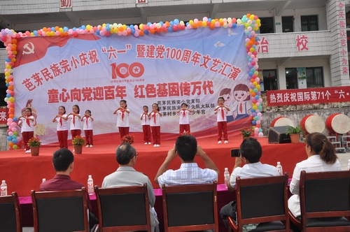 盤石鎮(zhèn)芭茅民族完小舉行慶祝“六一”暨建黨100周年文藝匯演