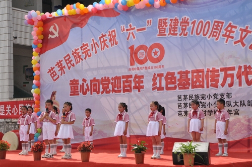 盤石鎮(zhèn)芭茅民族完小舉行慶?！傲弧濒呓h100周年文藝匯演