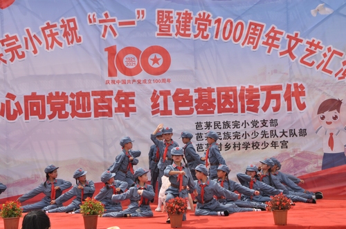 盤石鎮(zhèn)芭茅民族完小舉行慶祝“六一”暨建黨100周年文藝匯演