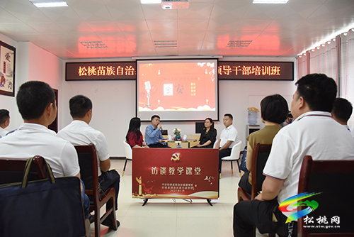 松桃“訪談式”教學(xué)為科干培訓(xùn)添新色