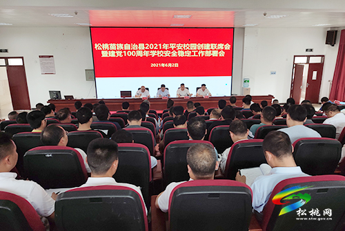 松桃召開(kāi)2021年平安校園創(chuàng)建聯(lián)席會(huì)議暨建黨100周年學(xué)校安全穩(wěn)定工作部署會(huì)議