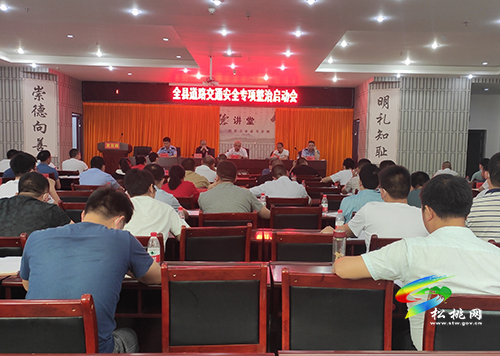 松桃道路交通安全專項(xiàng)整治啟動會召開