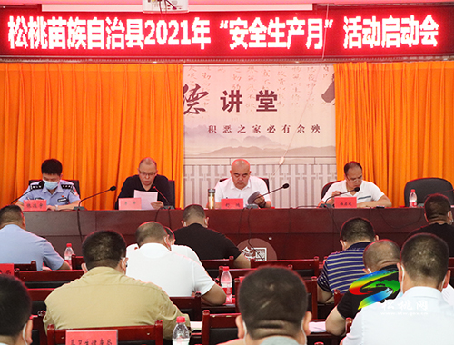 松桃召開2021年“安全生產(chǎn)月”活動啟動會