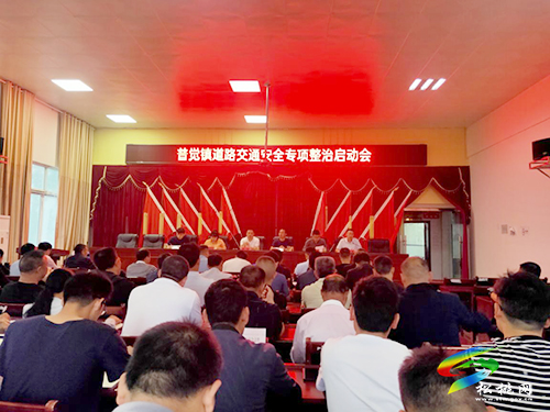 普覺鎮(zhèn)召開2021年“安全生產月”暨“安全生產普覺行“活動啟動會