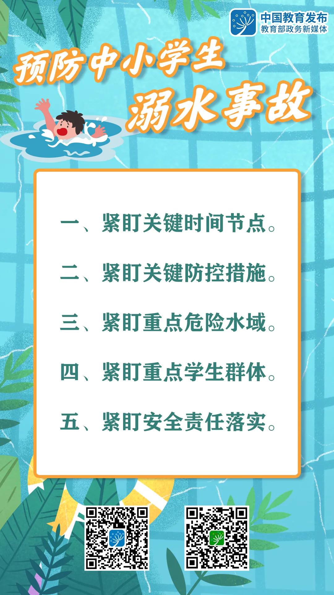 教育部部署預(yù)防中小學(xué)生溺水工作