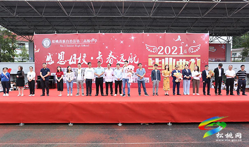 松桃第三高級中學(xué)舉行2021屆“感恩母校青春遠航”畢業(yè)典禮