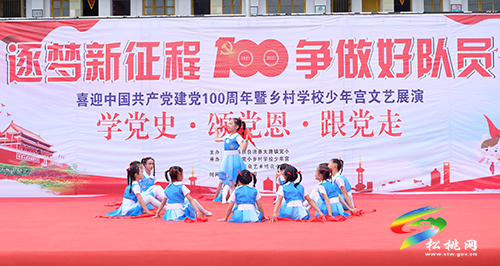 ​【奮斗百年路　啟航新征程】​大路鎮(zhèn)完小開展“學(xué)黨史·頌黨恩·跟黨走”暨鄉(xiāng)村學(xué)校少年宮文藝展演活動