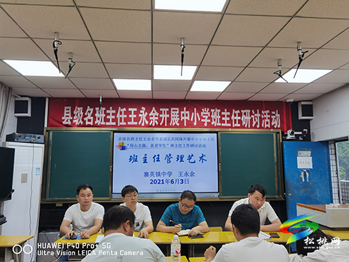 縣級名班主任王永余到寨英鎮(zhèn)中學(xué)開展中小學(xué)班主任研討活動