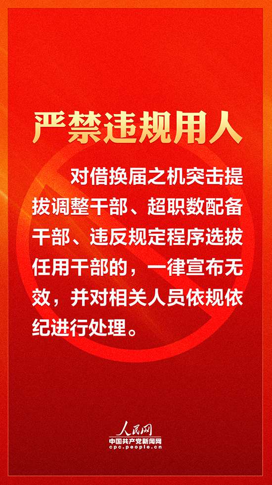 【嚴(yán)肅換屆紀(jì)律】各地注意！領(lǐng)導(dǎo)班子換屆要牢記這十個(gè)“嚴(yán)禁”