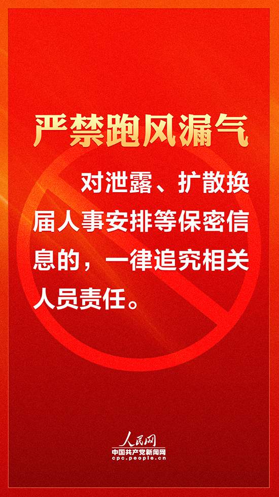 【嚴(yán)肅換屆紀(jì)律】各地注意！領(lǐng)導(dǎo)班子換屆要牢記這十個(gè)“嚴(yán)禁”