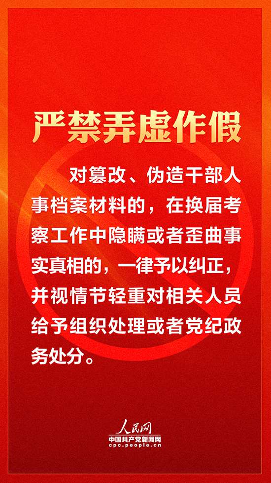 【嚴(yán)肅換屆紀(jì)律】各地注意！領(lǐng)導(dǎo)班子換屆要牢記這十個(gè)“嚴(yán)禁”