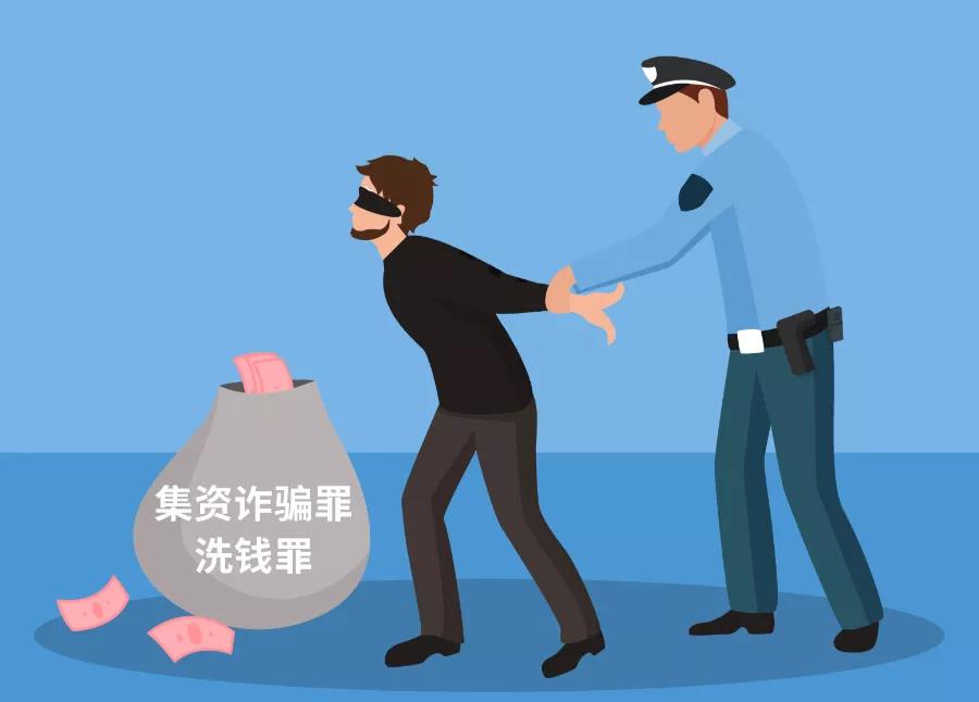 警惕以“非法集資”為背景的洗錢犯罪活動(dòng)