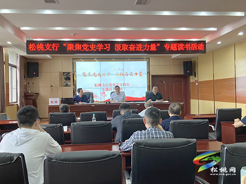 ​【奮斗百年路　啟航新征程】​松桃：扎實開展黨史學(xué)習(xí)教育為干事創(chuàng)業(yè)“鑄魂聚力”