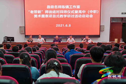 縣級(jí)名師陳鎮(zhèn)專業(yè)成長(zhǎng)共同體開展“老帶新”師徒結(jié)對(duì)儀式暨高中（中職）美術(shù)圖表項(xiàng)目式教學(xué)研討活動(dòng)啟動(dòng)會(huì)