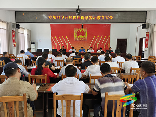 【嚴(yán)肅換屆紀(jì)律】沙壩河鄉(xiāng)召開換屆選舉警示教育大會