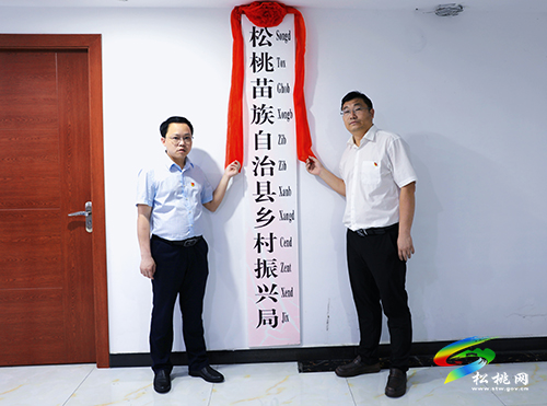 松桃苗族自治縣鄉(xiāng)村振興局正式掛牌成立