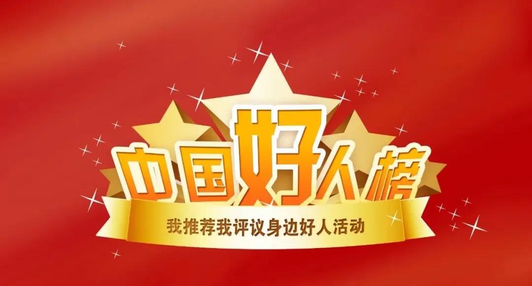 6月“中國(guó)好人榜”點(diǎn)贊評(píng)議開始！快來為松桃郭勇點(diǎn)贊吧！