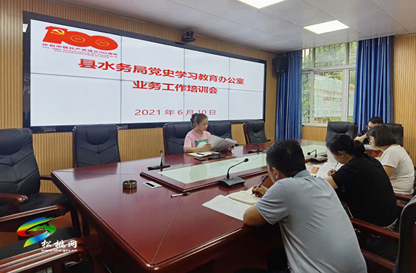 【奮斗百年路　啟航新征程】縣水務(wù)局舉辦黨史學(xué)習(xí)教育辦公室業(yè)務(wù)工作培訓(xùn)會