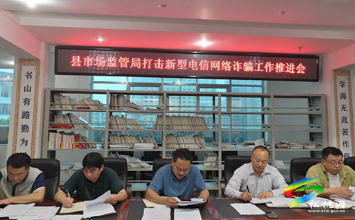 松桃市場監(jiān)督管理局召開打擊新型電信網(wǎng)絡詐騙工作推進會