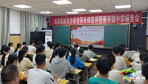 ​【奮斗百年路　啟航新征程】​松桃黨員先鋒宣講團(tuán)走進(jìn)寨英鎮(zhèn)中小學(xué)開展“黨史進(jìn)校園”專題宣講活動