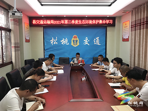 松桃交通運輸局召開2021年第二季度生態(tài)環(huán)境保護傳達學習內(nèi)容專題學習會