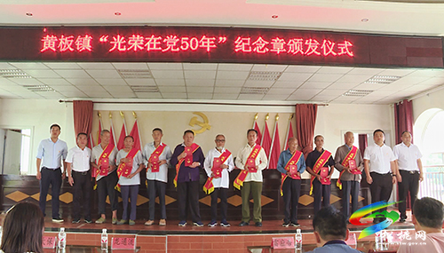 【奮斗百年路　啟航新征程】黃板鎮(zhèn)舉行“光榮在黨50年”紀(jì)念章頒發(fā)儀式