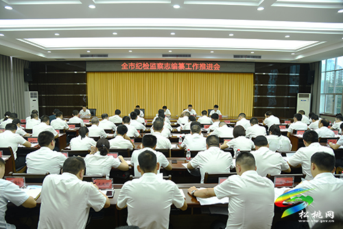 全市紀檢監(jiān)察志編纂工作推進會在松桃召開