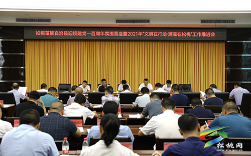 【奮斗百年路　啟航新征程】松桃召開迎接建黨一百周年氛圍營造暨2021年“文明在行動•滿意在松桃”工作推進(jìn)會