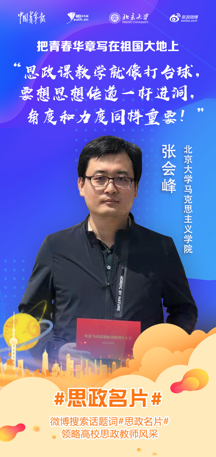 北京大學(xué)張會(huì)峰老師：思政課教學(xué)就像打臺(tái)球
