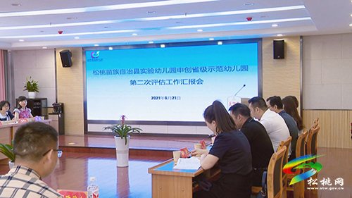 松桃實驗幼兒園申創(chuàng)省級示范幼兒園第二次評估工作匯報會召開