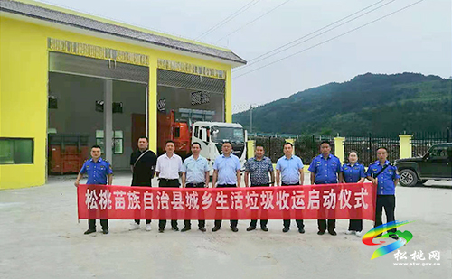 松桃召開城鄉(xiāng)生活垃圾收運工作推進會并舉行啟動儀式