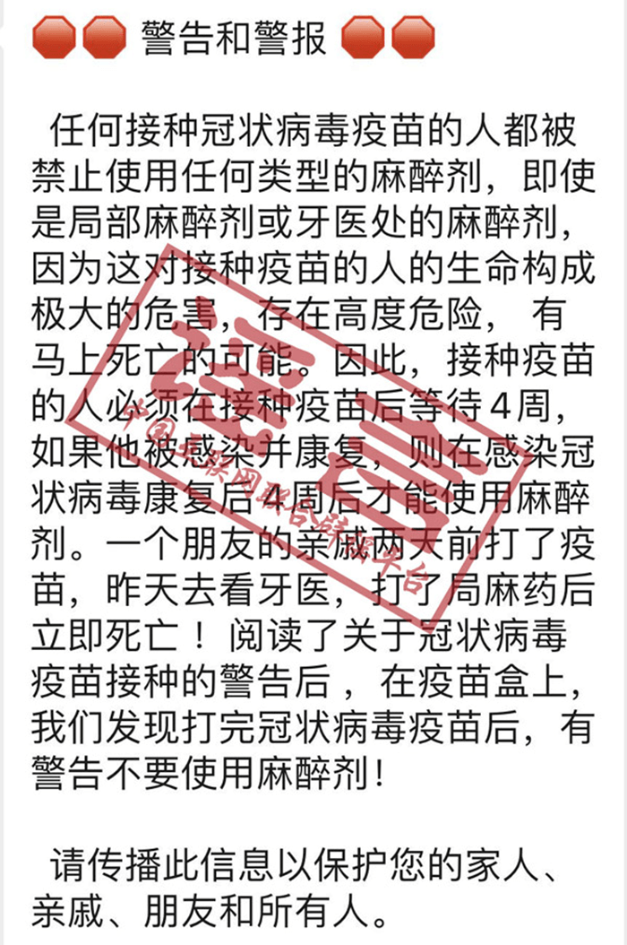 接種新冠疫苗后用麻藥或致死？謠言！
