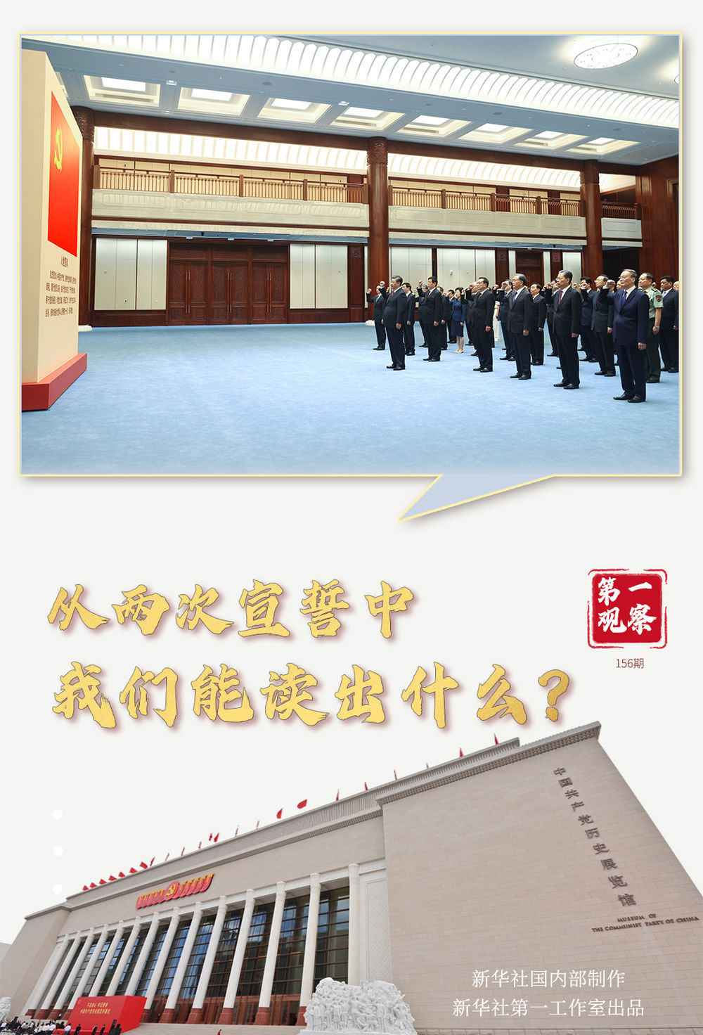 第一觀察丨從兩次宣誓中，我們能讀出什么