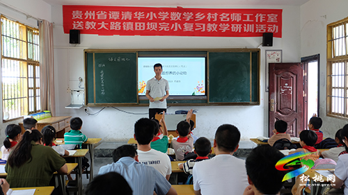 貴州省小學(xué)數(shù)學(xué)鄉(xiāng)村名師譚清華工作室開展送教下校教學(xué)研訓(xùn)活動(dòng)