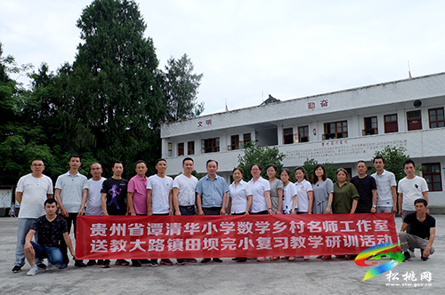 貴州省小學(xué)數(shù)學(xué)鄉(xiāng)村名師譚清華工作室開展送教下校教學(xué)研訓(xùn)活動(dòng)