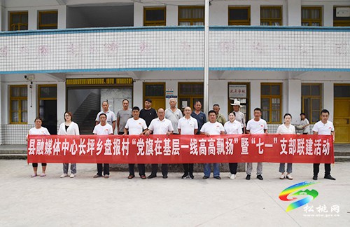 ?【奮斗百年路 啟航新征程】?松桃融媒體中心黨支部、長(zhǎng)坪鄉(xiāng)盤報(bào)村黨支部開展“七一”支部聯(lián)建活動(dòng)