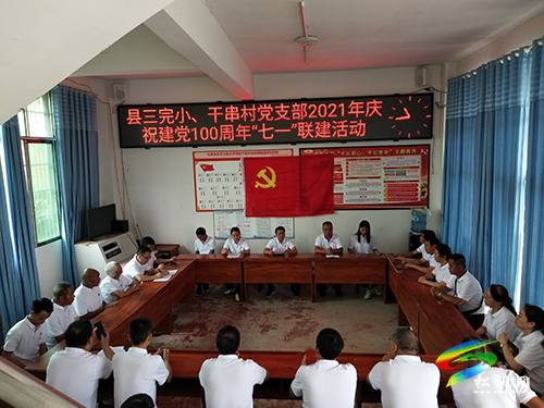 【奮斗百年路　啟航新征程】松桃第三完小與大坪場(chǎng)鎮(zhèn)干串村黨支部開展慶祝建黨100周年“七一”聯(lián)建活動(dòng)