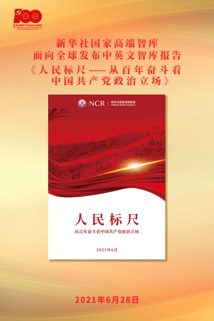圍繞“江山就是人民，人民就是江山”主題，新華社國家高端智庫向全球發(fā)布《人民標尺——從百年奮斗看中國共產(chǎn)黨政治立場》智庫報告
